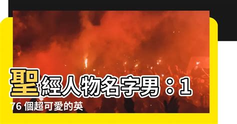 聖經取名男|【聖經取名男】震撼體驗！超神聖的「聖經取名男」大全，獻給心。